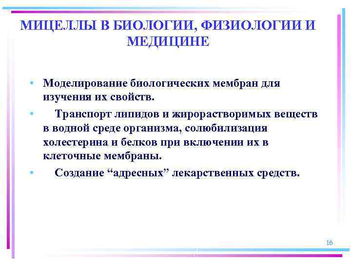МИЦЕЛЛЫ В БИОЛОГИИ, ФИЗИОЛОГИИ И МЕДИЦИНЕ • Моделирование биологических мембран для изучения их свойств.