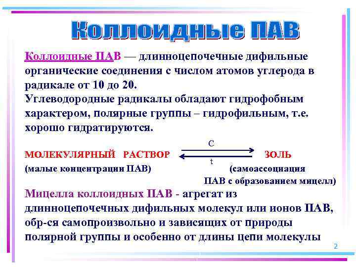 Коллоидные ПАВ — длинноцепочечные дифильные органические соединения с числом атомов углерода в радикале от