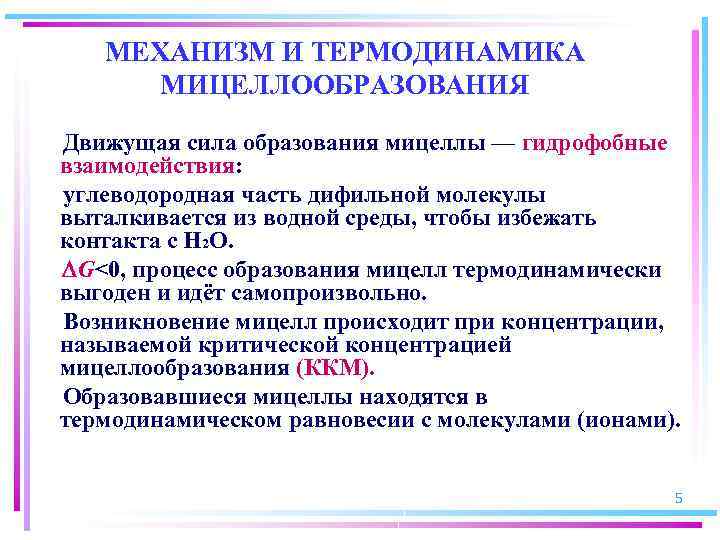 МЕХАНИЗМ И ТЕРМОДИНАМИКА МИЦЕЛЛООБРАЗОВАНИЯ Движущая сила образования мицеллы — гидрофобные взаимодействия: углеводородная часть дифильной