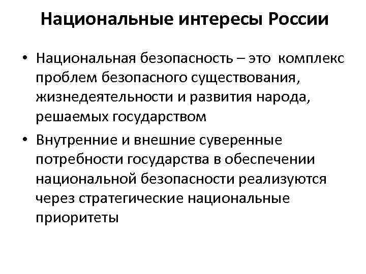 Национальные интересы России • Национальная безопасность – это комплекс проблем безопасного существования, жизнедеятельности и