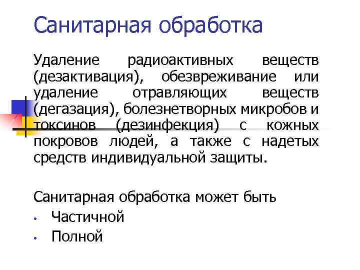 Санитарная обработка Удаление радиоактивных веществ (дезактивация), обезвреживание или удаление отравляющих веществ (дегазация), болезнетворных микробов