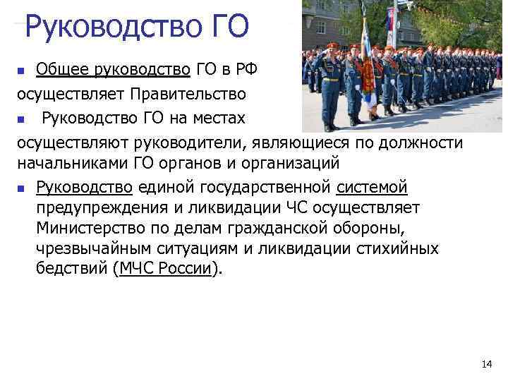 Руководство ГО Общее руководство ГО в РФ осуществляет Правительство n Руководство ГО на местах