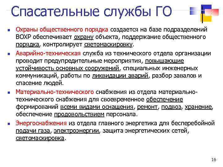 Спасательные службы ГО n n Охраны общественного порядка создается на базе подразделений ВОХР обеспечивает