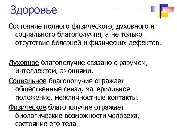 Здоровье Состояние полного физического, духовного и социального благополучия, а не только отсутствие болезней и