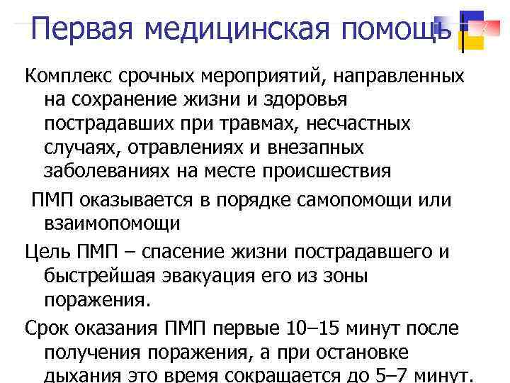 Первая медицинская помощь Комплекс срочных мероприятий, направленных на сохранение жизни и здоровья пострадавших при