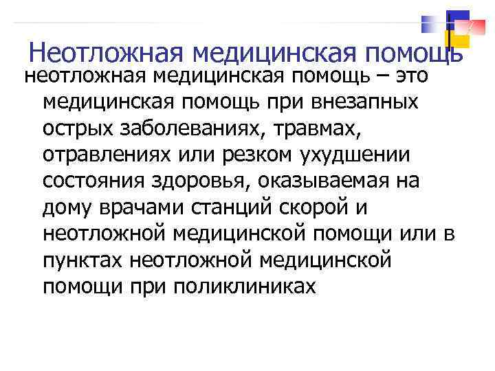 Неотложная медицинская помощь неотложная медицинская помощь – это медицинская помощь при внезапных острых заболеваниях,