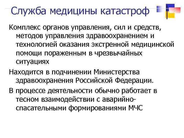 Служба медицины катастроф Комплекс органов управления, сил и средств, методов управления здравоохранением и технологией