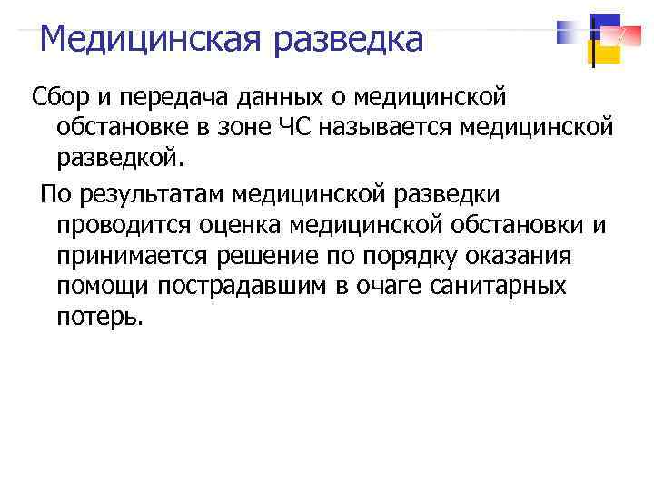 Медицинская разведка Сбор и передача данных о медицинской обстановке в зоне ЧС называется медицинской