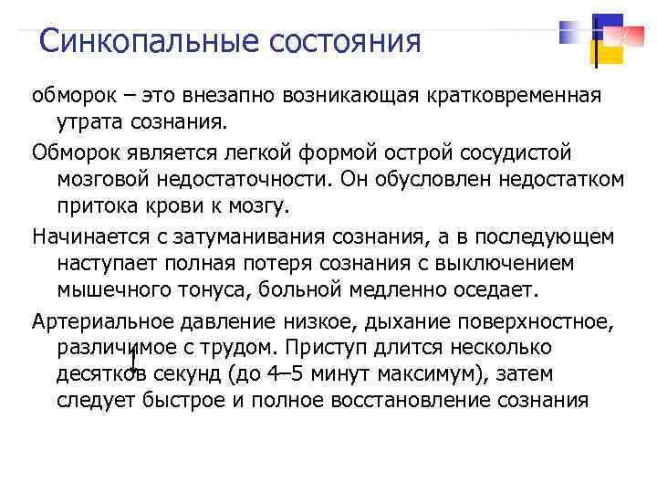 Синкопальные состояния обморок – это внезапно возникающая кратковременная утрата сознания. Обморок является легкой формой