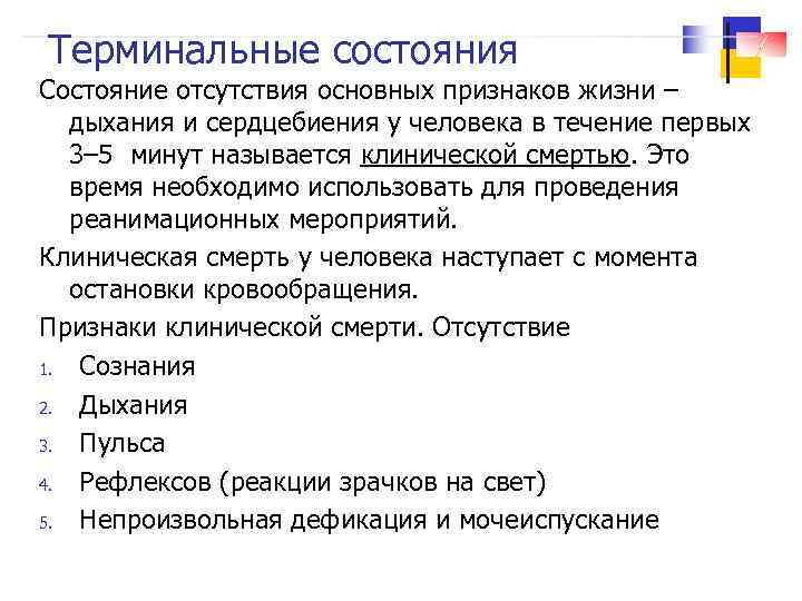 Терминальные состояния Состояние отсутствия основных признаков жизни – дыхания и сердцебиения у человека в