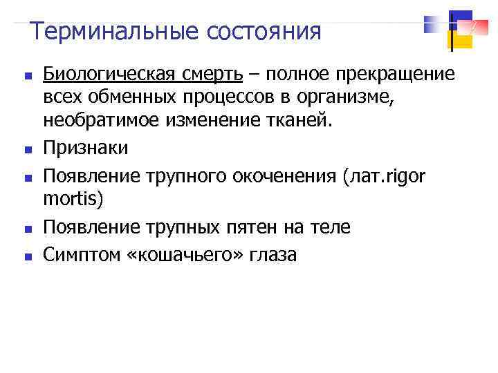 Терминальные состояния n n n Биологическая смерть – полное прекращение всех обменных процессов в