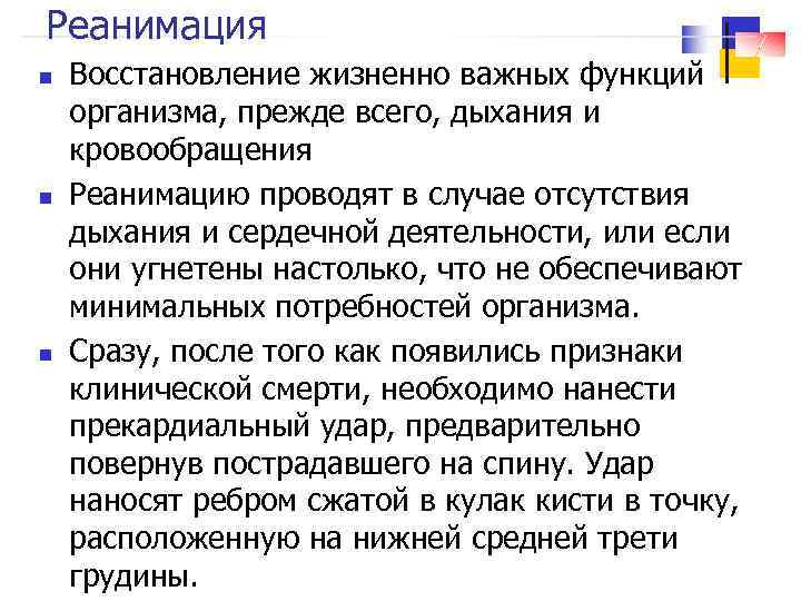 Реанимация n n n Восстановление жизненно важных функций организма, прежде всего, дыхания и кровообращения