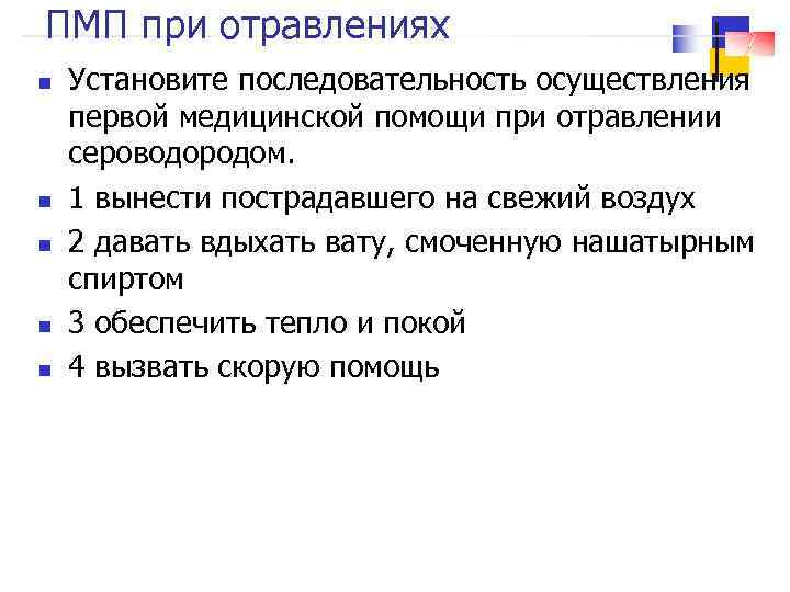 ПМП при отравлениях n n n Установите последовательность осуществления первой медицинской помощи при отравлении