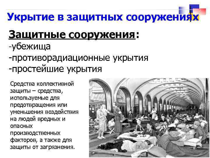 Укрытие в защитных сооружениях Защитные сооружения: -убежища -противорадиационные укрытия -простейшие укрытия Средства коллективной защиты