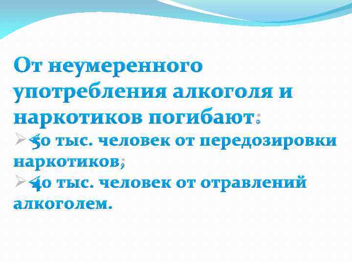От неумеренного употребления алкоголя и наркотиков погибают: Ø 50 тыс. человек от передозировки наркотиков;