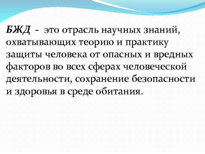 БЖД это отрасль научных знаний, охватывающих теорию и практику защиты человека от опасных и