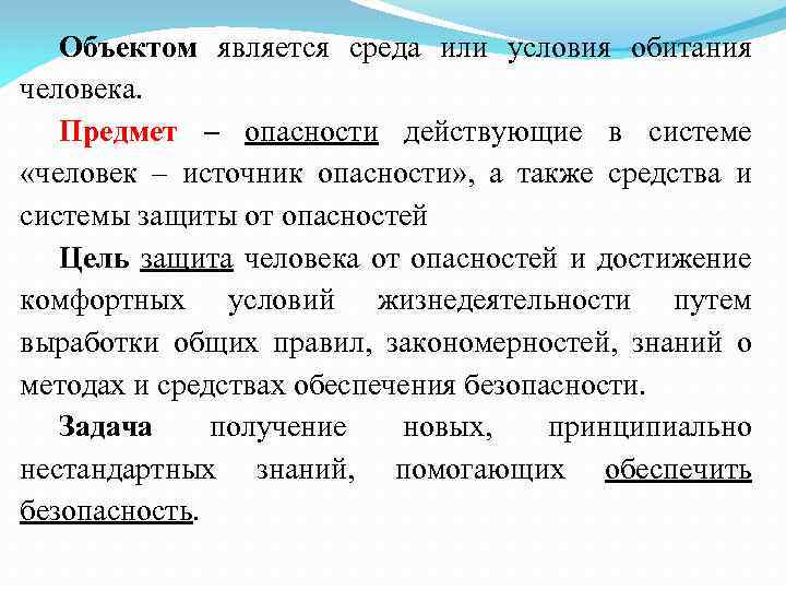 Объектом является среда или условия обитания человека. Предмет – опасности действующие в системе «человек