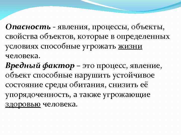 Опасность - явления, процессы, объекты, свойства объектов, которые в определенных условиях способные угрожать жизни