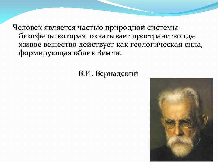 Человек является частью природной системы – биосферы которая охватывает пространство где живое вещество действует