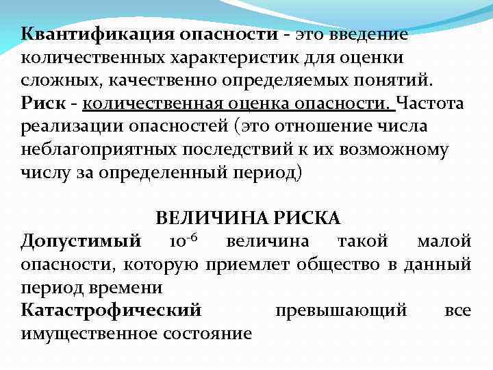 Квантификация опасности - это введение количественных характеристик для оценки сложных, качественно определяемых понятий. Риск