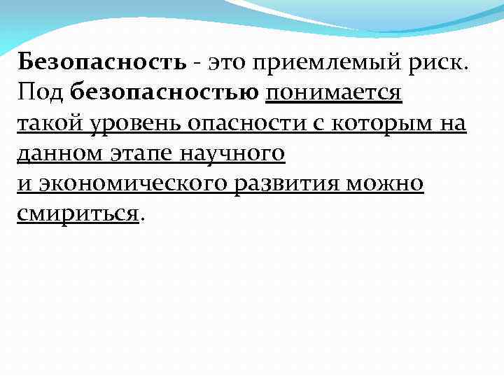 Безопасность - это приемлемый риск. Под безопасностью понимается такой уровень опасности с которым на