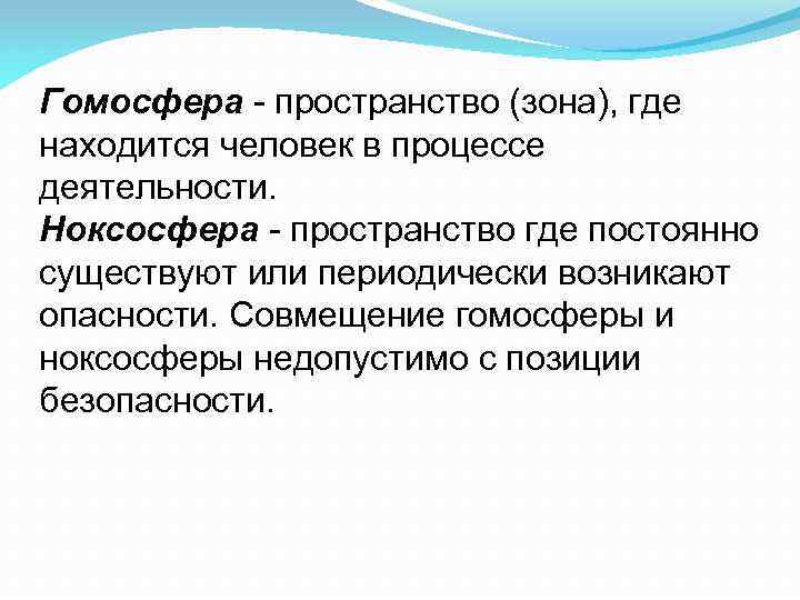 Гомосфера - пространство (зона), где находится человек в процессе деятельности. Ноксосфера - пространство где