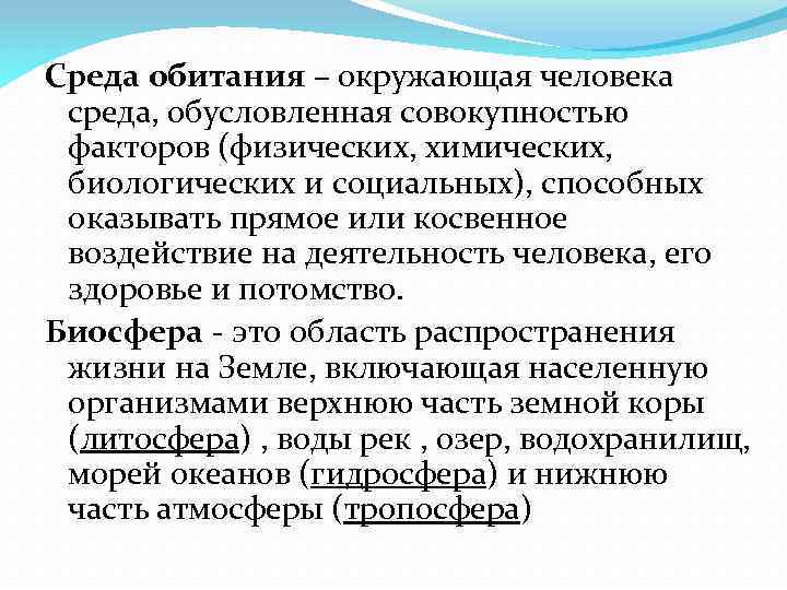 Среда обитания – окружающая человека среда, обусловленная совокупностью факторов (физических, химических, биологических и социальных),