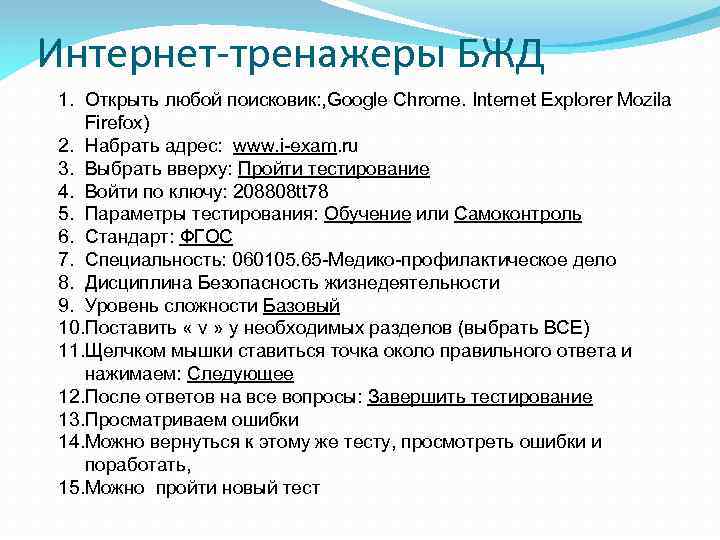 Интернет-тренажеры БЖД 1. Открыть любой поисковик: , Google Chrome. Internet Explorer Mozila Firefox) 2.