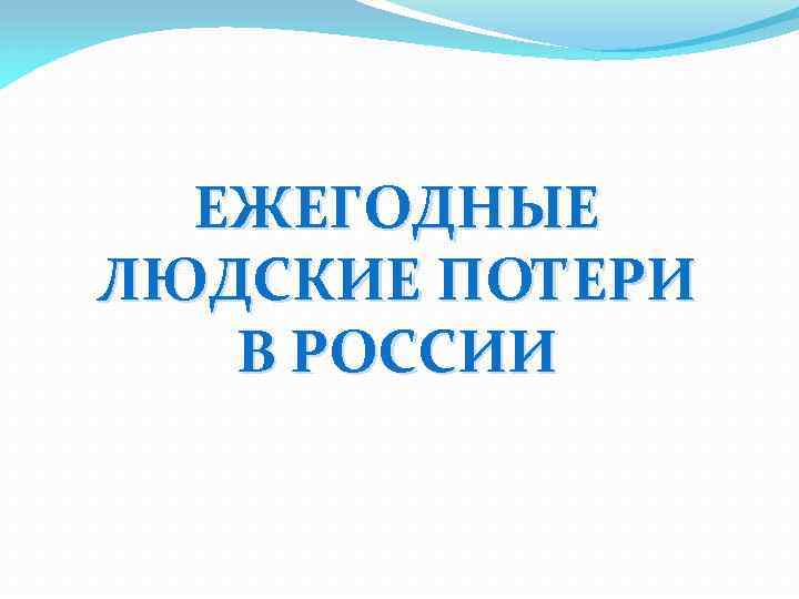 ЕЖЕГОДНЫЕ ЛЮДСКИЕ ПОТЕРИ В РОССИИ 