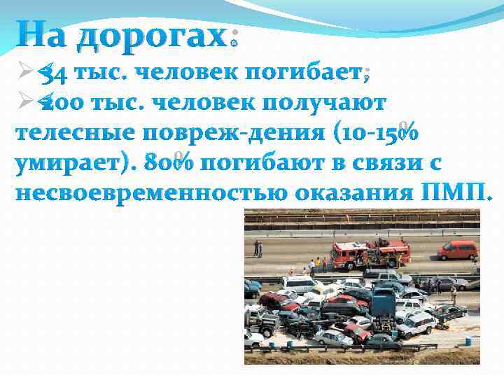 На дорогах: Ø 34 тыс. человек погибает; Ø 200 тыс. человек получают телесные повреж