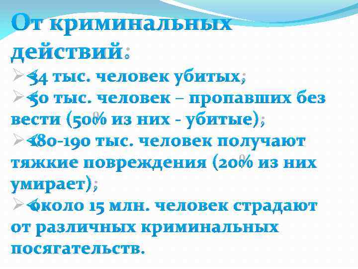 От криминальных действий: Ø 34 тыс. человек убитых; Ø 50 тыс. человек – пропавших