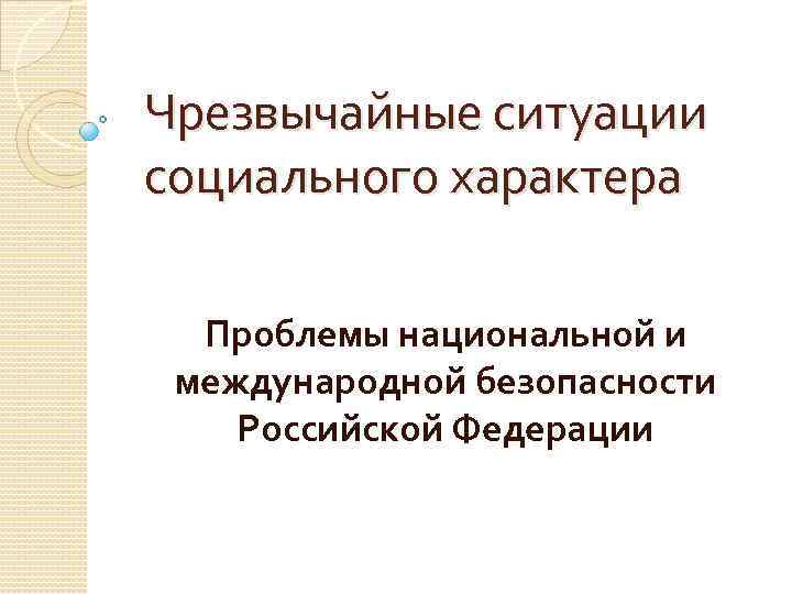 Чрезвычайные ситуации социального характера Проблемы национальной и международной безопасности Российской Федерации 