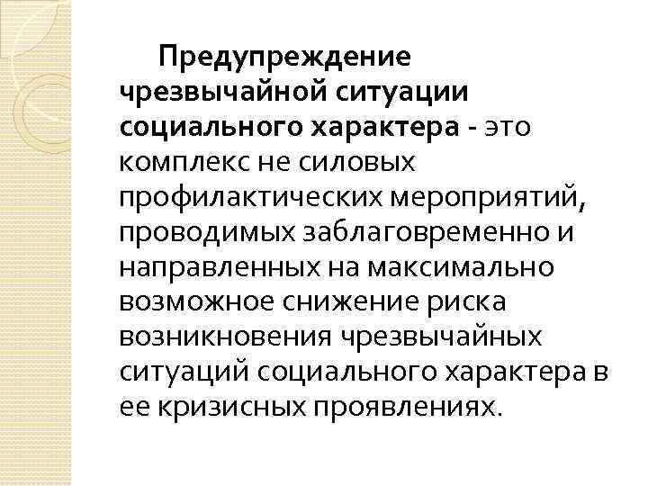 Предупреждение чрезвычайной ситуации социального характера - это комплекс не силовых профилактических мероприятий, проводимых заблаговременно