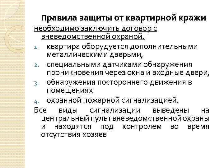 Правила защиты от квартирной кражи необходимо заключить договор с вневедомственной охраной. 1. квартира оборудуется