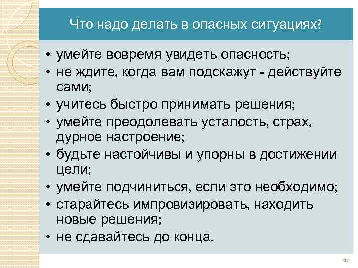 Что следует предпринять. Действия в опасных ситуациях. Что делать в опасных ситуациях. Что не надо делать в опасных ситуациях. Памятка чего не следует делать в опасных ситуациях.