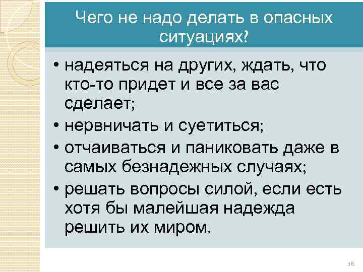 Чего не надо делать в опасных ситуациях? • надеяться на других, ждать, что кто-то