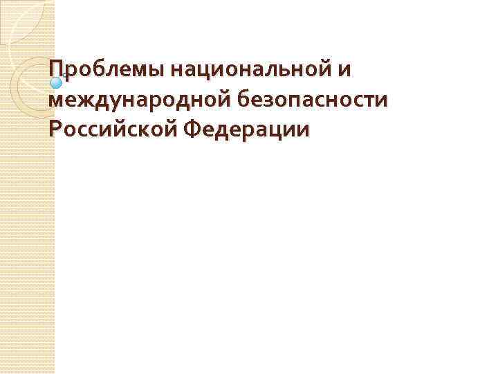 Проблемы национальной и международной безопасности Российской Федерации 