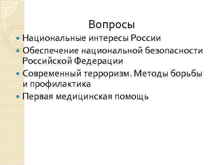 Вопросы Национальные интересы России Обеспечение национальной безопасности Российской Федерации Современный терроризм. Методы борьбы и