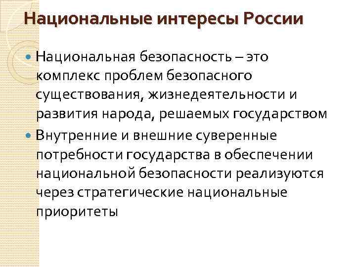 Национальные интересы России Национальная безопасность – это комплекс проблем безопасного существования, жизнедеятельности и развития