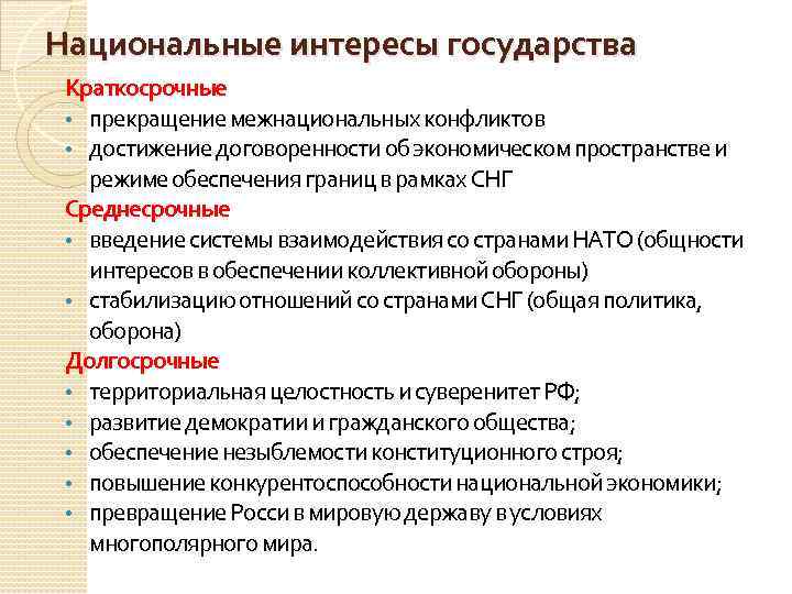 Национальные интересы государства Краткосрочные • прекращение межнациональных конфликтов • достижение договоренности об экономическом пространстве