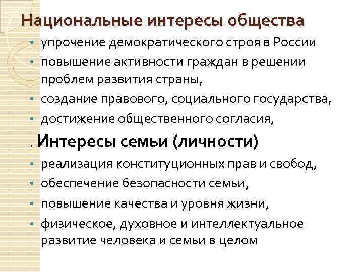 Национальные интересы общества упрочение демократического строя в России • повышение активности граждан в решении