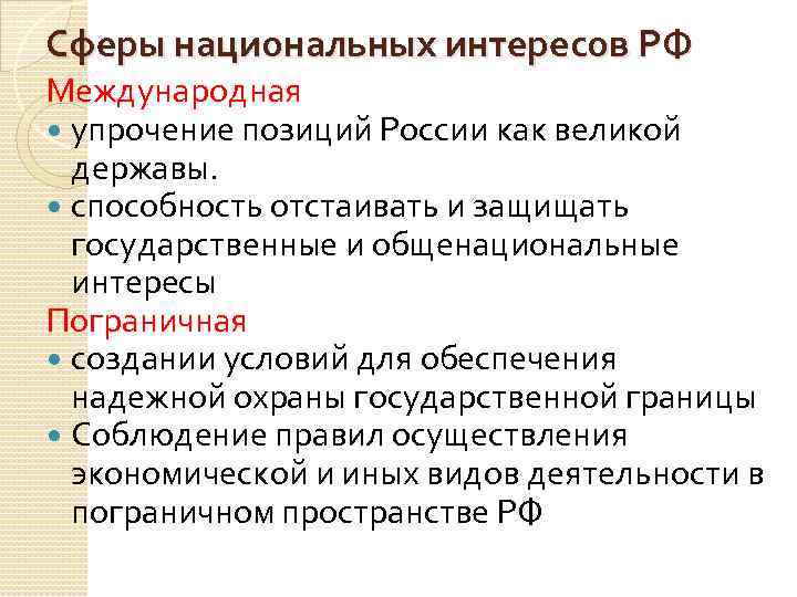 Сферы национальных интересов РФ Международная упрочение позиций России как великой державы. способность отстаивать и