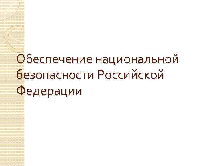 Обеспечение национальной безопасности Российской Федерации 