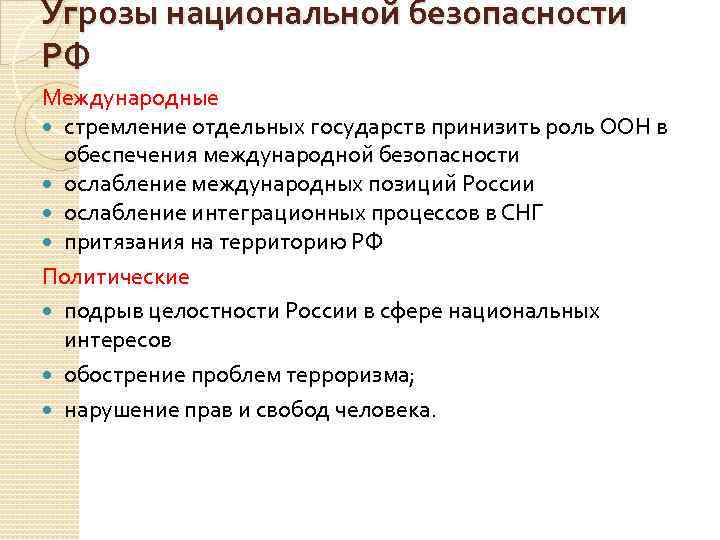 Угрозы национальной безопасности РФ Международные стремление отдельных государств принизить роль ООН в обеспечения международной