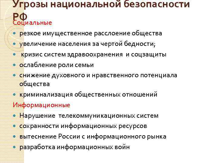 Угрозы национальной безопасности РФ Социальные резкое имущественное расслоение общества увеличение населения за чертой бедности;