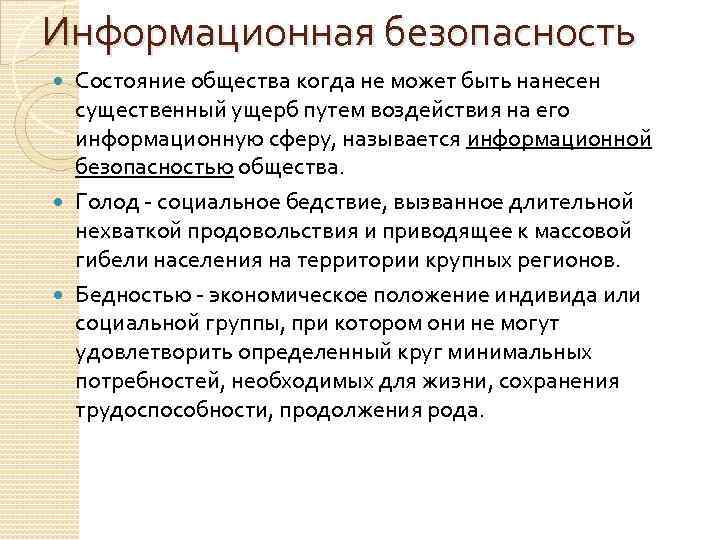 Информационная безопасность Состояние общества когда не может быть нанесен существенный ущерб путем воздействия на