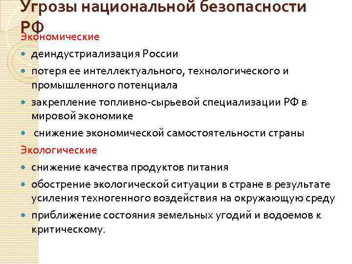 1 внешние угрозы национальной безопасности. Угрозы национальной безопасности России. Угрозы национальной безопасности в экологической сфере. Угрозы национальной безопасности России в экологической сфере. Угрощы национальнойбезопасгости в экологисеской сфере.