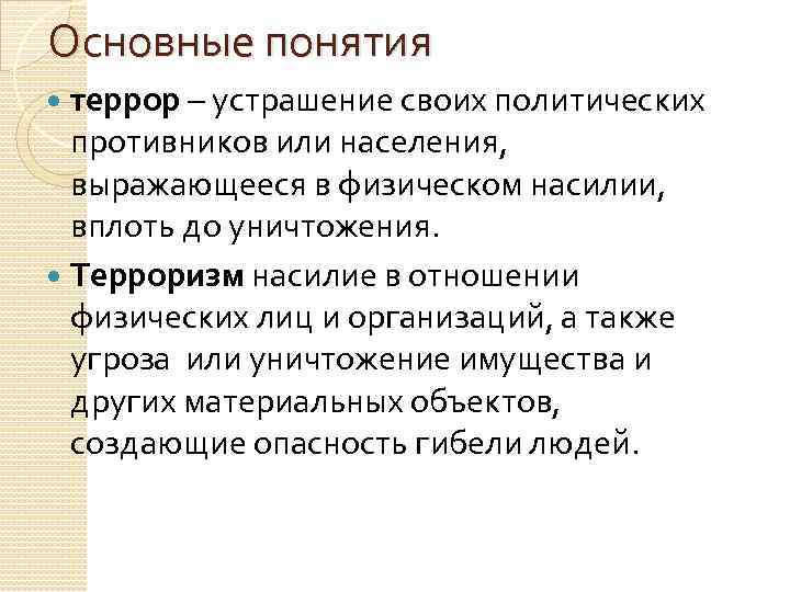 Основные понятия террор – устрашение своих политических противников или населения, выражающееся в физическом насилии,