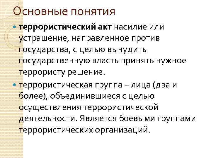 Основные понятия террористический акт насилие или устрашение, направленное против государства, с целью вынудить государственную