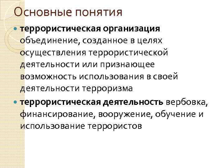 Основные понятия террористическая организация объединение, созданное в целях осуществления террористической деятельности или признающее возможность